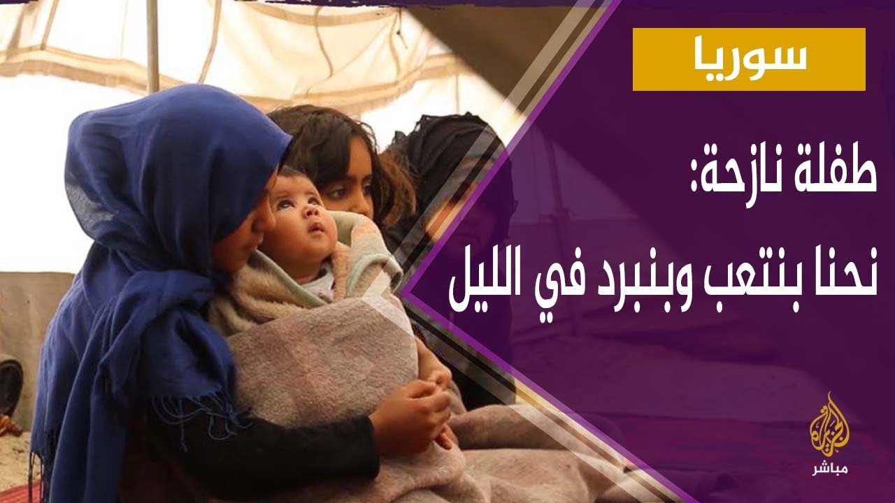 طفلة سورية نازحة: نحنا بنتعب وبنبرد في الليل