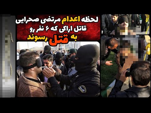 پرونده جنایی ایرانی لحظه اعدام و وحشت مرتضی صحرایی