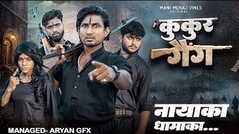 कुकुर गैंग || KUKUR GANG || Mani Meraj Comedy video #youtube #comedy #videos #viralvideo