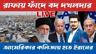 LIVE BREAKING রাফায় বহু দখলদার ওপাড়ে, আমেরিকাকে কি বার্তা দিলো ইরান ?