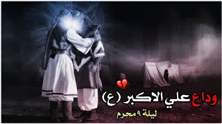 لطميات استشهاد علي الاكبر || علي راح || استشهاد علي الاكبر حالات واتساب حزينه 