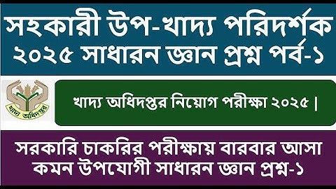 সহকারী উপ খাদ্য পরিদর্শক - 2025 পরীক্ষার জন্য বারবার আসা কমন উপযোগী  সাধারন জ্ঞান প্রশ্ন পর্ব - ১