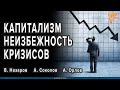 В чём причина мировых кризисов? Почему народ нищает? Неизбежность кризисов