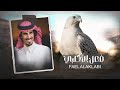 فعل الأكلبي كلمات محمد جويعد الأكلبي اداء حمد الطويل 2023 حصريا 