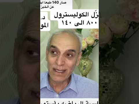 متابع نزل الكوليسترول بالرياضه وتجنب اكل الخبز والرز د امين الموسوي