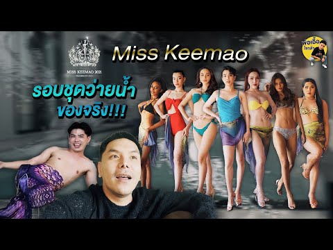 รอบชุดว่ายน้ำ Miss KeeMao ของจริง มุมกล้องกรรมการ - พ่อเอื้อใจกล้า ep.114