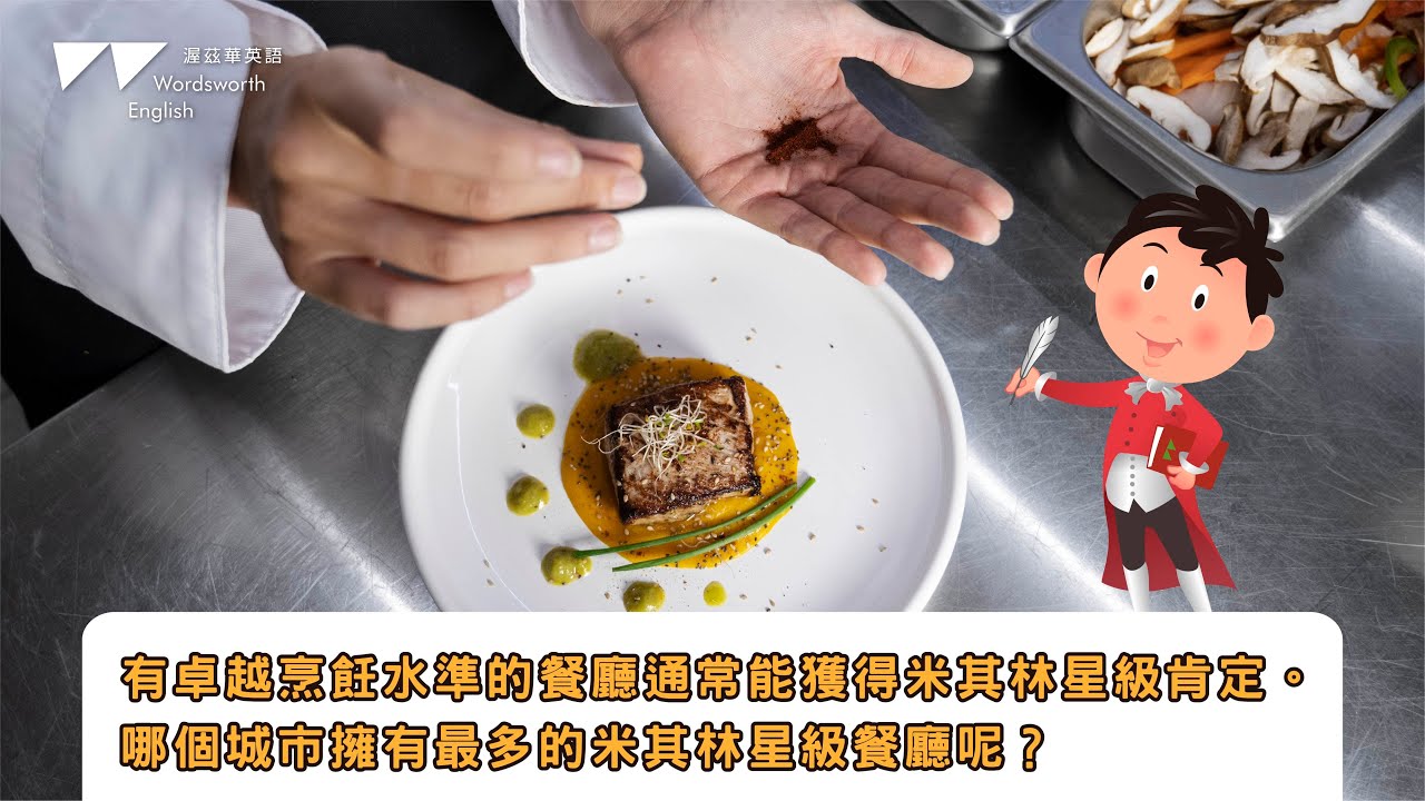 有卓越烹飪水準的餐廳通常能獲得米其林星級肯定。哪個城市擁有最多的米其林星級餐廳呢?