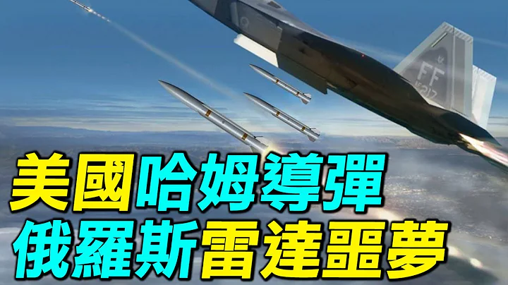烏克蘭使用美國哈姆導彈，打爆俄羅斯雷達。烏克蘭是如何使用美國導彈的？｜ #探索時分 - 天天要聞