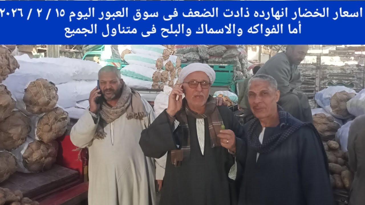 اسعار الخضار انهارده ذادت الضعف فى سوق العبور اليوم ١٥ / ٢ / ٢٠٢٦ أما الفواكه وسمك والبلح فى متناول