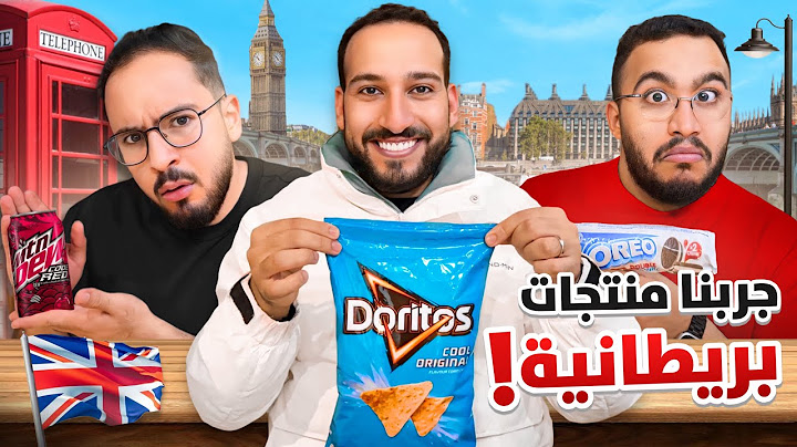 تجربة المنتجات البريطانية 🇬🇧 مع اودين وفواز 😂
