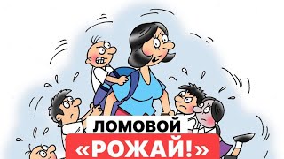 картинка: ЛОМОВОЙ - Рожай!