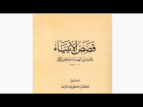 ٢ الحلقة الثانية من قراءة في كتاب قصص الأنبياء لابن كثير قصة آدم عليه السلام ٢ 