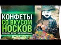 КОНФЕТЫ СО ВКУСОМ НОСКОВ - Пробуют DeS и Mozol6ka