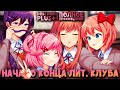 ПРЕДЫСТОРИЯ ОРИГИНАЛЬНОГО DDLC И ФЕСТИВАЛЯ - ФИНАЛ | Doki Doki Literature Club Plus Прохождение