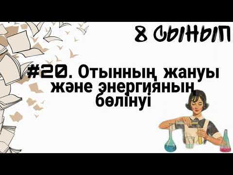 Бейне: Эндотермиялық реакциядағы энергиямен не болады?