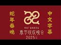 2025央视春晚蛇年春节联欢晚会 中文字幕 2025春晚 蛇年春节联欢晚会 2025 SPRING FESTIVAL GALA 2025央视春晚蛇年春节联欢晚会 中文字幕 2025春晚 蛇年春节联欢晚会 2025 SPRING FESTIVAL GALA