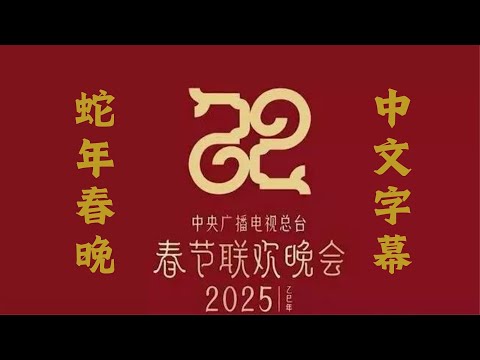 2025央视春晚蛇年春节联欢晚会| 中文字幕| 2025春晚蛇年春节联欢