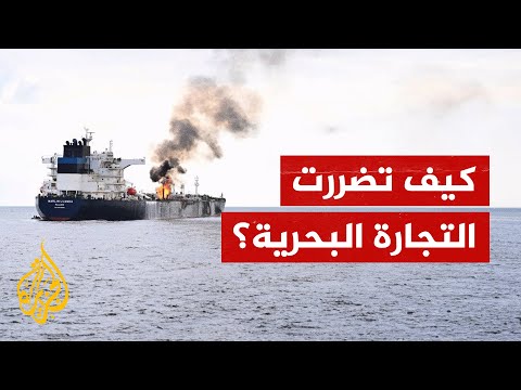 كيف تأثرت التجارة في البحر الأحمر والتجارة العالمية بسبب الهجمات في باب المندب؟
