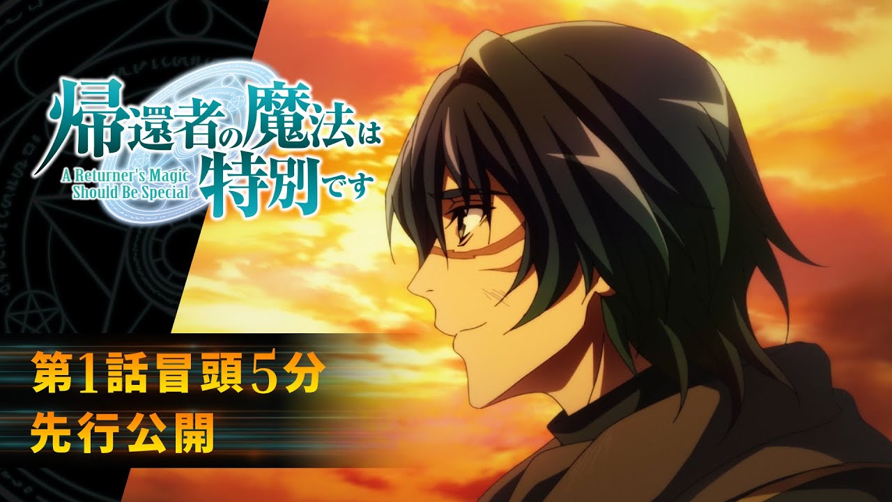 帰還者の魔法は特別です」第1話冒頭5分先行公開 | 2023年10月7日