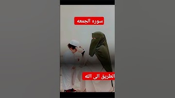 #سورةالجمعة#foryou #funny #duet #fypage #poetry