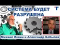 Астролог Михаил Левин. СИСТЕМА БУДЕТ РАЗРУШЕНА. 1/3