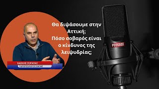 Λειψυδρία στην Αττική - Ιστορικά χαμηλά στα αποθέματα νερού-Βασίλης Ζόραπας