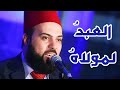 العبد لمولاه | روحانيات | فرقة الرسالة للإنشاد والتراث |