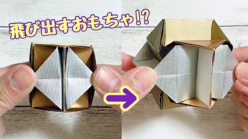 折り紙いろんな形に変身するおもちゃ 折り紙いろんな形に変身するおもちゃ