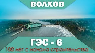 Волховская ГЭС - 100 лет с начала строительства
