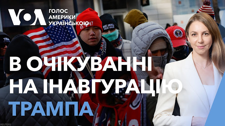 Глядачі інавгурації чекають на Трампа