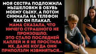видео: Моя сестра подложила мышеловки в обувь моему сыну, а потом снимала на телефон как он плакал. картинка: Моя сестра подложила мышеловки в обувь моему сыну, а потом снимала на телефон как он плакал.