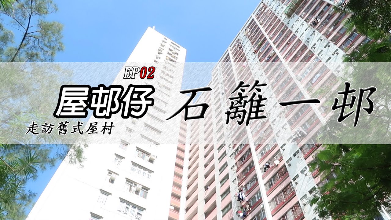 【屋邨仔】石籬一邨入伙40年幽靜依然 ! 石興樓舊式長命走廊 , 以前走廊係練足球既最佳地方 ! YouTube