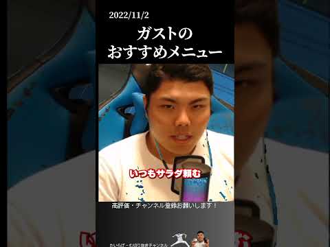 【平良海馬】ガストのおすすめメニュー #侍ジャパン #埼玉西武ライオンズ #平良海馬