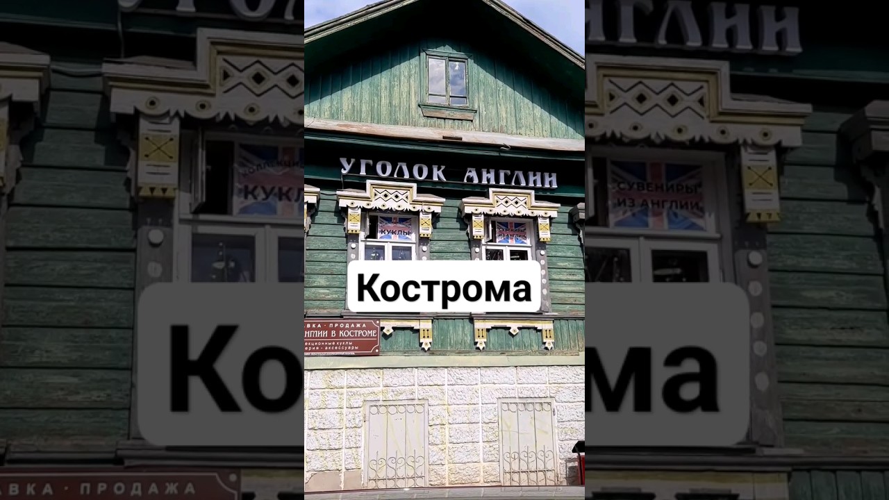 Деревянные купеческие дома в Костроме 