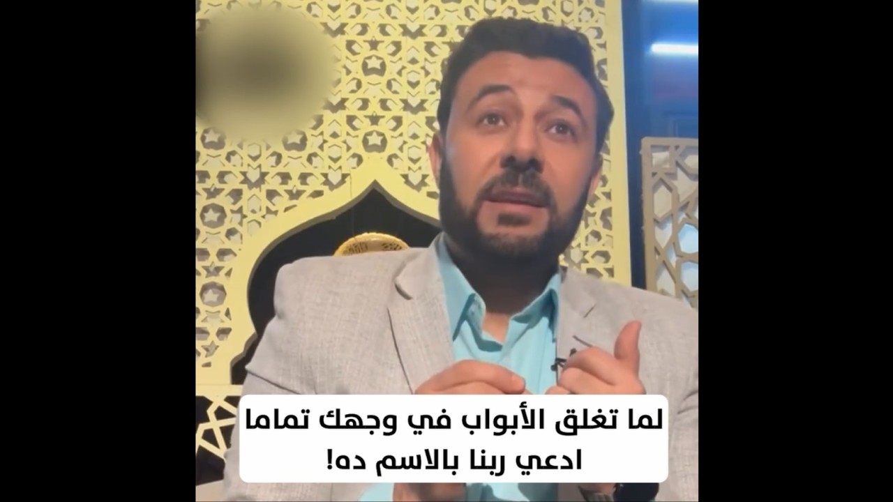 لما تغلق الأبواب في وجهك تماما.. ادعي ربنا بالاسم ده!