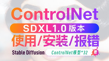 SDXL1.0可以用ControlNet啦！使用流程+安装方式+报错解决方案！一个视频全搞定~赠32款模型