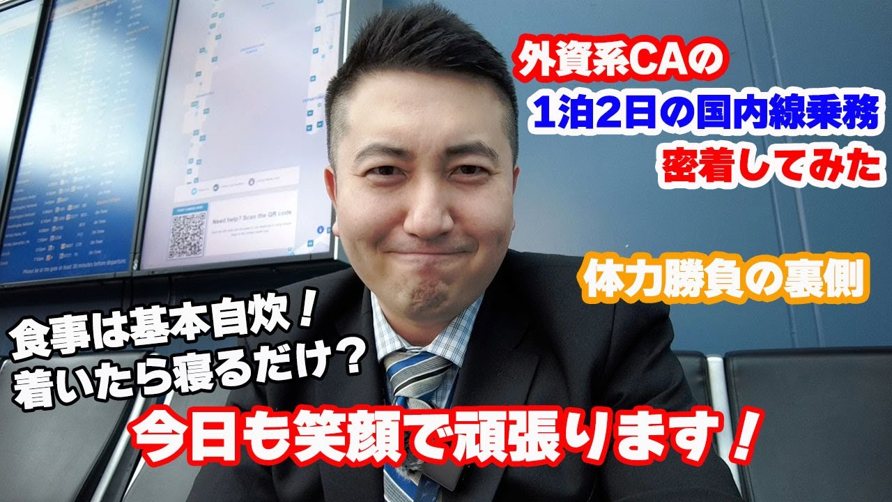 【CAのお仕事】アメリカで働く客室乗務員の日常的な国内線乗務の裏側！
