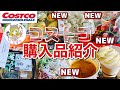 【コストコ】Costco購入品紹介＼(^o^)／新商品多数売ってました！2020.08 第1弾