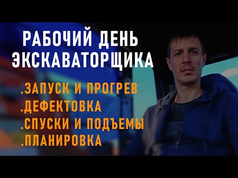 Видео: Рабочий день на ЭКСКАВАТОРЕ!!! (ПЛАНИРОВКА,ПРЕОДОЛЕНИЯ ПОДЪЕМОВ И ПРОЧЕЕ)