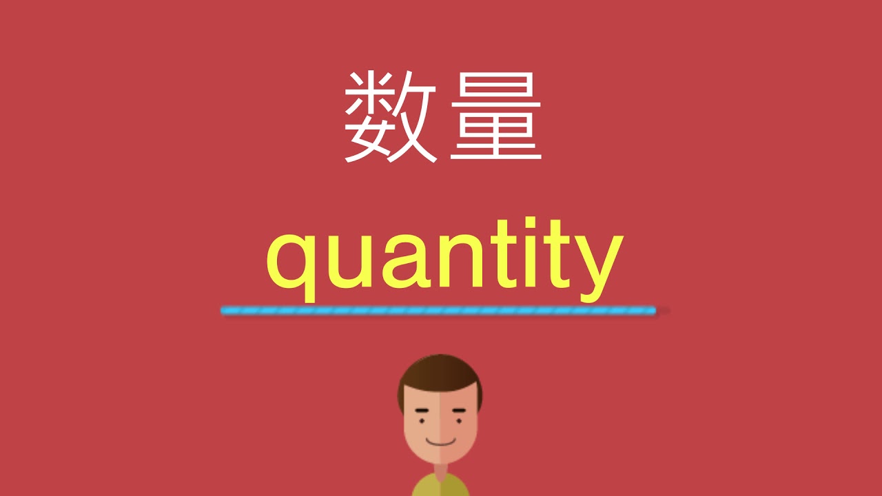 数量的英文 - YouTube