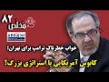 م خل ص قسمت ۸۲ خواب ترامپ برای تهران کابوس آمریکایی یا استراتژی بزرگ گفتگو با مهدی مطهرنیا م خل ص قسمت ۸۲ خواب ترامپ برای تهران کابوس آمریکایی یا استراتژی بزرگ گفتگو با مهدی مطهرنیا