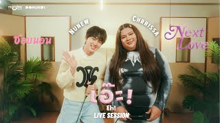 ชอบนอน (zzz) + Next Love + เอ๊ะ! (𝐄𝐡!) | NuNew x Chrrissa | Live Session