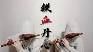 【Dizi | Iron Blood and Loyal Heart】Cover by 書領了嗎