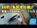 【SUPフィッシング】魚群探知機の振動子もGoProマウント化♪