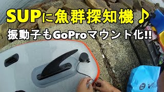 【SUPフィッシング】魚群探知機の振動子もGoProマウント化♪