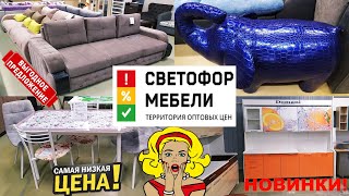 🚦СВЕТОФОР МЕБЕЛИ🚦БЕЗУМНЫЕ НОВИНКИ!😱Отличный ассортимент!👍ВСË по оптовым ценам!🔥Обзор магазина