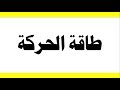 طاقة الحركة العلوم والحياة الصف الثامن الأساسي المنهاج الفلسطيني 
