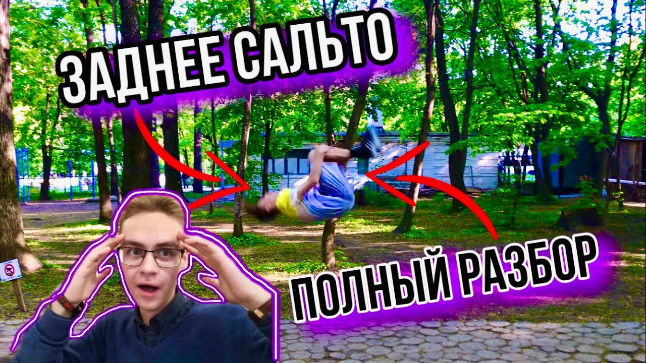Как научиться ЗАДНЕЕ САЛЬТО / Заднее сальто тутор - YouTube