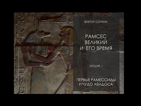 Видео: Виктор Солкин: Рамсес Великий и его время. Лекция I - Первые Рамессиды и чудо Абидоса.