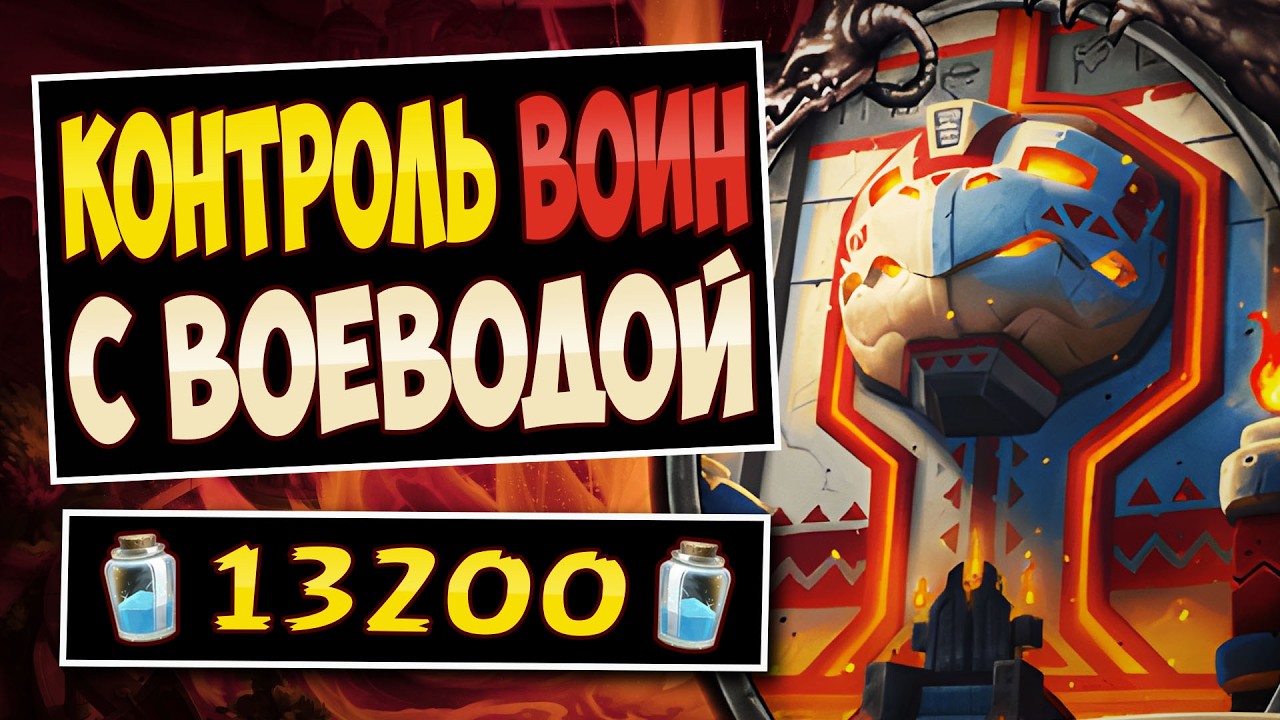 🛡️Эта колода НЕУЯЗВИМА? Новый контроль квест воин с воеводой — Quest Warrior | Hearthstone